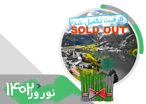 تور سوییس لوزان | ویژه نوروز 1402